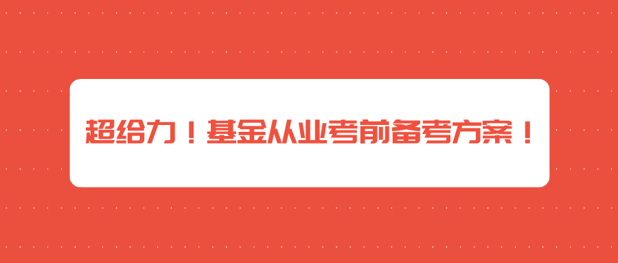 2021年基金從業(yè)資格考試含金量到底有多高？