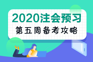 第5周：注會審計(jì)預(yù)習(xí)階段該學(xué)到這了?。?1.18-11.24）