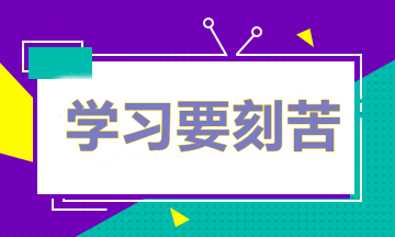 做題多≠成績好 備考中級怎樣做題才能取得最好的效果？