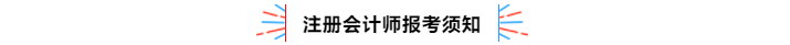 不容錯過！2020年注冊會計師備考熱點問題大匯總