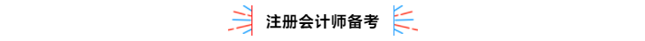 不容錯過！2020年注冊會計師備考熱點問題大匯總