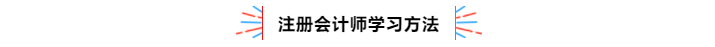 不容錯過！2020年注冊會計師備考熱點問題大匯總