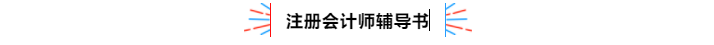 不容錯過！2020年注冊會計師備考熱點問題大匯總