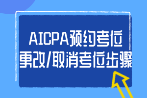 AICPA預(yù)約考位、更改_取消考位步驟