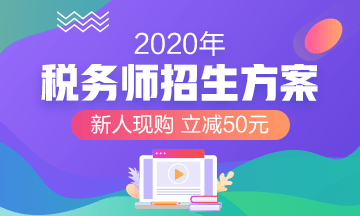 2020年稅務(wù)師課程