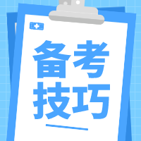 注會做題有技巧 學會這幾招備考更高效！