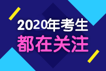 中級(jí)會(huì)計(jì)考試必關(guān)注三部曲——報(bào)名的這些事 