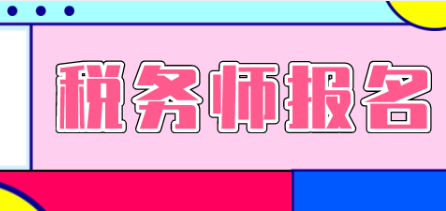 2020注冊稅務師報名費標準