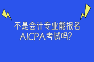 不是會計專業(yè)能報名AICPA考試嗎？