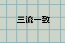 什么是“三流一致”？違反三流一致如何處理？