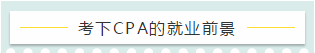 百萬考生的共同選擇——CPA 證書的就業(yè)前景好嗎？