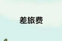 會(huì)計(jì)實(shí)務(wù)