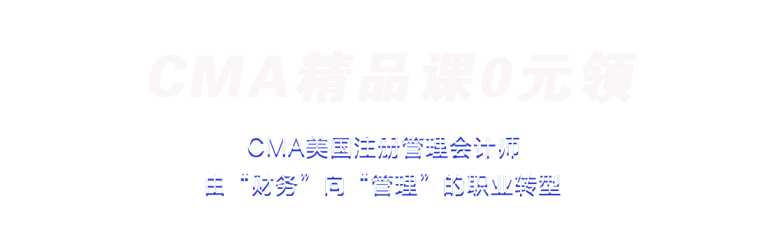 CMA精品課0元領(lǐng)