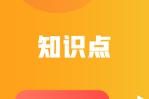 中級會計職稱經(jīng)濟法考試知識點：利潤分配請求權(quán)