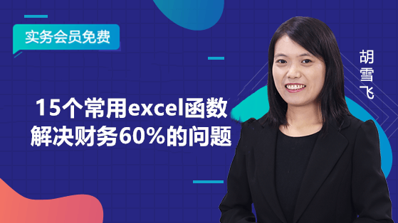 15個(gè)常用excel函數(shù)解決財(cái)務(wù)60%的問題