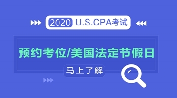 了解2020年美國法定節(jié)假日，輕松預(yù)約aicpa考試考位