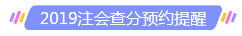 河北石家莊注冊(cè)會(huì)計(jì)師成績(jī)查詢？