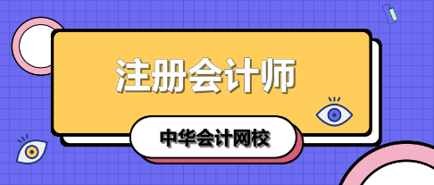 學(xué)注會(huì)認(rèn)準(zhǔn)正保會(huì)計(jì)網(wǎng)校十大優(yōu)勢(shì)！有實(shí)力且專業(yè)！