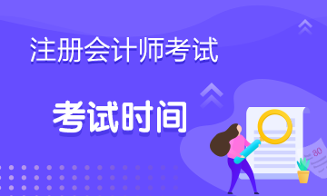 你了解北京2020年cpa考試時間是什么時候嗎？