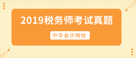 2019稅務(wù)師試題