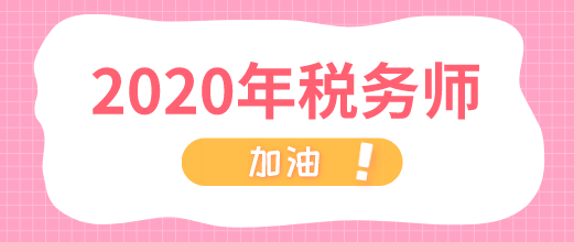 2020年稅務(wù)師 加油！