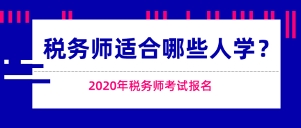 這些人適合報(bào)考稅務(wù)師考試！快來(lái)看看有你嗎？