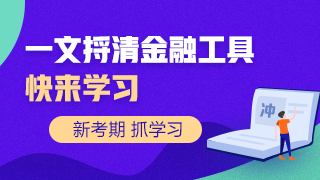 一文捋清楚讓人頭疼的金融工具！快來(lái)學(xué)習(xí)