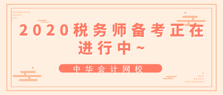 跟上進(jìn)度！2020年稅務(wù)師備考正在進(jìn)行中~