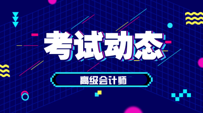 2020年高級會計師考試報名條件有哪些？