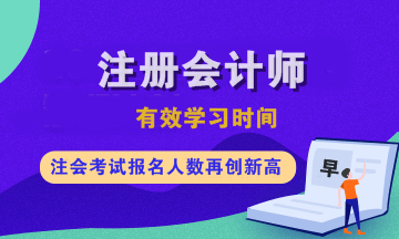 注會(huì)各科有效學(xué)習(xí)時(shí)間是多久？