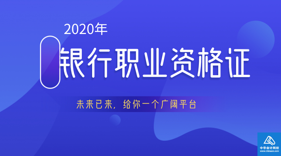 2020銀行職業(yè)資格證