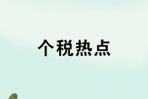 養(yǎng)老金、禮品、獎(jiǎng)金、內(nèi)退、培訓(xùn)，個(gè)稅熱點(diǎn)12問！