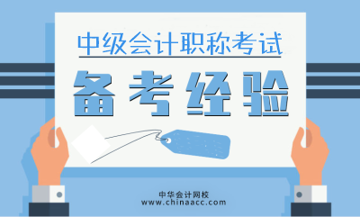 沒有新教材和新課的日子里 2020中級考生也可以學的很認真！