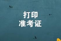 2019年初級管理會(huì)計(jì)師考試準(zhǔn)考證打印入口即將關(guān)閉！