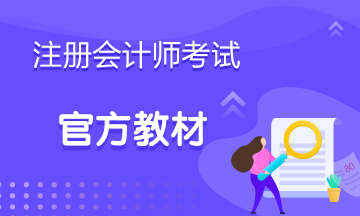 注會2020年教材什么時(shí)候出來