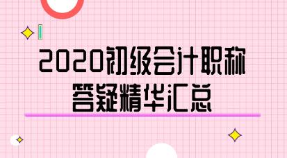 2020年初級會計職稱答疑精華匯總-《經濟法基礎》