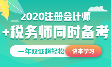 稅務(wù)師公布2020考試時(shí)間！和注會考試這么近能同時(shí)備考嗎？