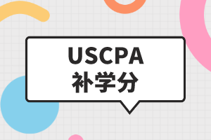 USCPA補學(xué)分是什么？USCPA如何補學(xué)分？