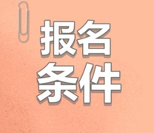 注冊會計(jì)師報(bào)名有工作年限要求嗎？