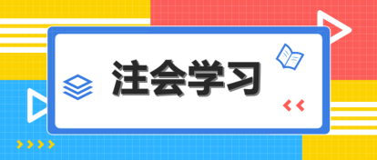 注會哪科最難？該怎么搭配學習？