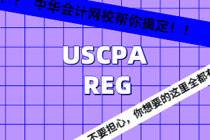 USCPA知識(shí)點(diǎn)解析：個(gè)人所得稅-穿透實(shí)體收入