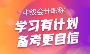 工作太忙 家庭事又多！該如何備考2020中級(jí)會(huì)計(jì)考試？