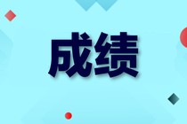 初級經(jīng)濟師成績合格標(biāo)準(zhǔn)