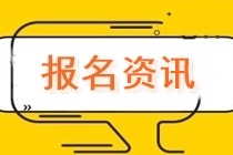 湖南中級會計職稱2020年報名條件有哪些？