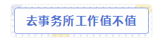 會計師事務(wù)所“內(nèi)幕”大爆料！