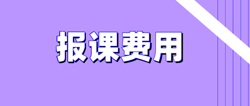 2020資產(chǎn)評(píng)估師備考報(bào)課費(fèi)用問(wèn)題