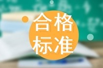 2019四川中級(jí)經(jīng)濟(jì)師合格標(biāo)準(zhǔn)