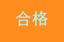 2019經(jīng)濟(jì)師成績合格標(biāo)準(zhǔn)