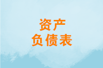 資產(chǎn)負(fù)債表怎么分析？如何進(jìn)行資產(chǎn)負(fù)債表結(jié)構(gòu)分析？