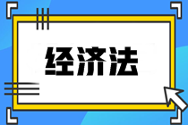 經(jīng)濟(jì)法知識點